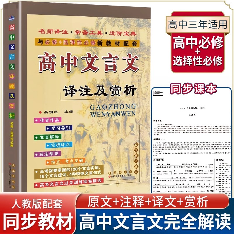 高中文言文完全解读全解一本通