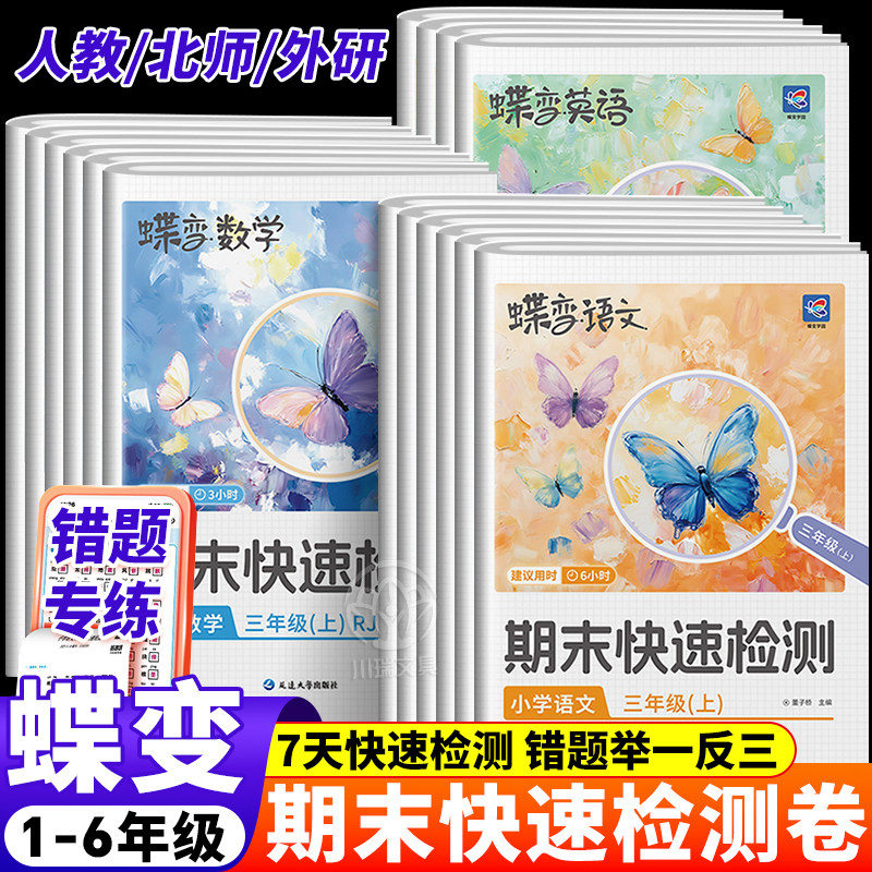 蝶变小学生期末快速检测必刷卷