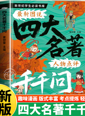 四大名著千千问中小学生文学常识知识点汇总漫画解读一千问西游记水浒传三国演义红楼梦历史科普读物文学常识必考知识点课外阅读书