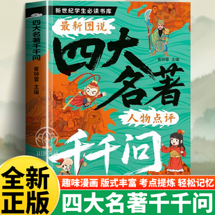 四大名著千千问中小学生文学常识知识点汇总漫画解读一千问西游记水浒传三国演义红楼梦历史科普读物文学常识必考知识点课外阅读书
