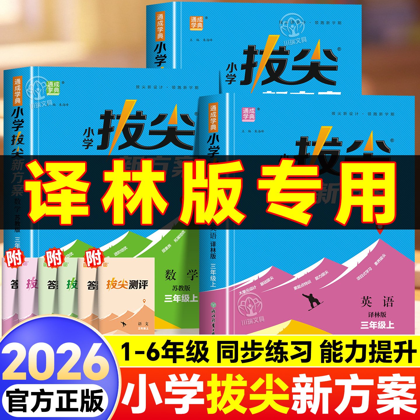 小学拔尖新方案语数英上下册题册图片