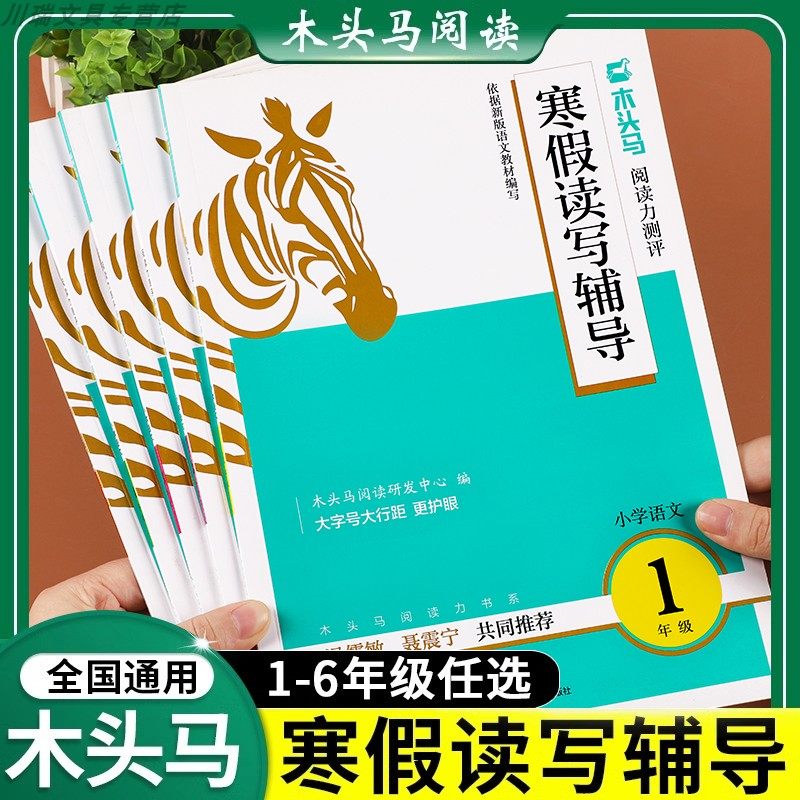 2025版【涵假读写辅导】木头马