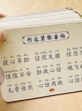 成语卡片小学生语文词语成语积累大全带注音成语大全小学生专用四字成语字词句积累四字词语归纳一二三年级词语扑克牌手卡方便携带