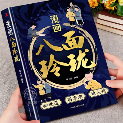 漫画八面玲珑正版成功励志书籍
