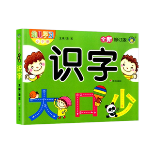 幼儿认字启蒙早教书籍 识字书学前班识字卡片一年级儿童绘本幼小衔接教材全套幼儿园宝宝学汉字神器趣味看图认字书识字大王3000字