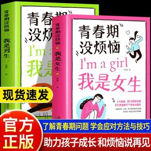 青春期没烦恼男生和女生全2册正版 私房书10到18岁男孩女孩成长手册家庭教育书 中小学生安全防护手册爸爸妈妈送给青春期儿子女儿