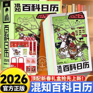 2026新版混知百科日历正版学科知识百科科普绘本阅读创意新年台历中小学生课外阅读每日一读新年礼物摆件台历