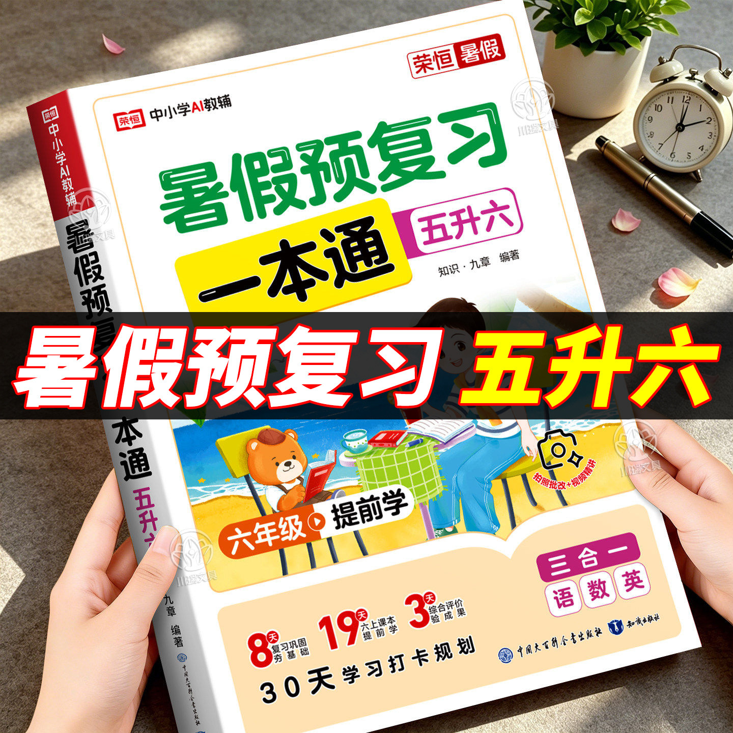 五升六年级暑假预复习一本通