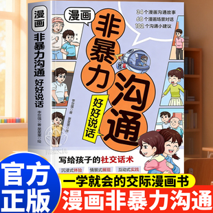 漫画非暴力沟通好好说话青少年安全教育心灵成长故事绘本父母话术训练手册正版如何正确教育叛逆期孩子育儿指南百科正能量宝典教养