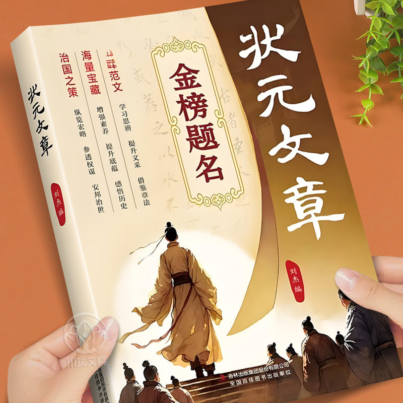 状元文章正版金榜题名历代中国状元文章赏析集锦大全学习写作思维提升文笔精选跨越千年的金榜智慧大考真范文文学读物经典国学书籍