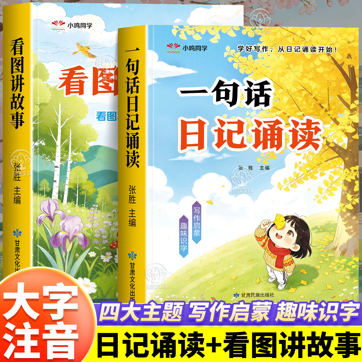 一句话日记诵读看图讲故事幼小衔接晨读早教认字识字阅读看图写话训练大全写人记事描景状物想象优美句子技巧素材范文启蒙早教书