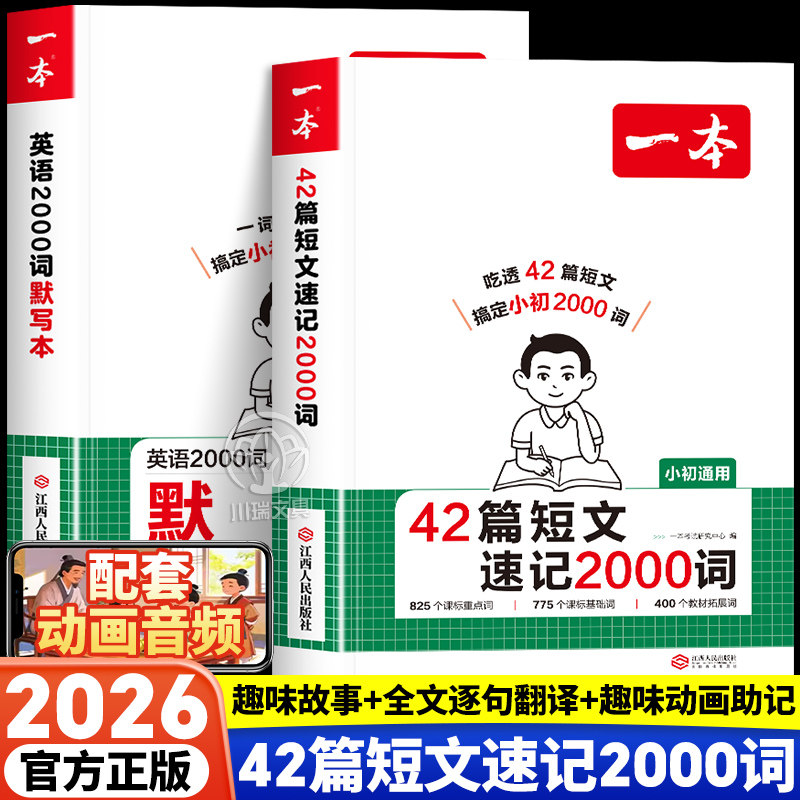 一本42篇短文速记2000词默写本英语课外阅读短文小学初中英语单词词汇2000英语词汇默写本中考单词中学教辅书配全文翻译动画音频,书籍/杂志/报纸,中学教辅,淘宝优惠券,粉丝福利购,淘宝优惠卷