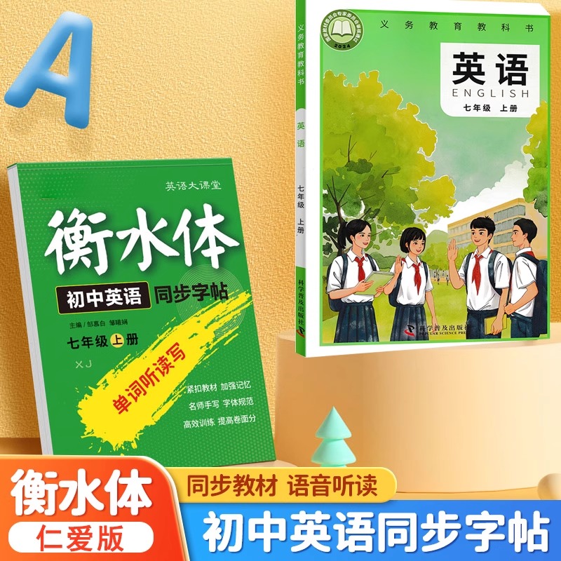 【仁爱版】七八年级衡水体字帖