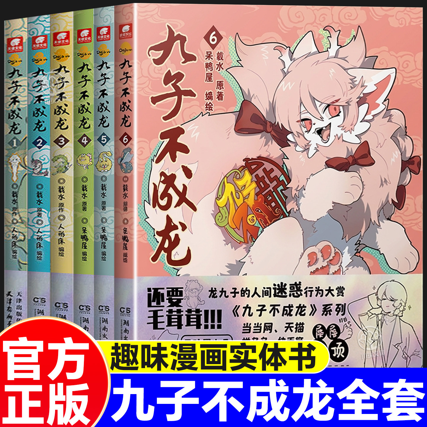 九子不成龙漫画版新书第6册正版全套载水原著呆鸭屋编绘龙九子下凡后鸡飞狗跳日常脑洞大开幽默搞笑绘本爆笑校园生活漫画实体书籍