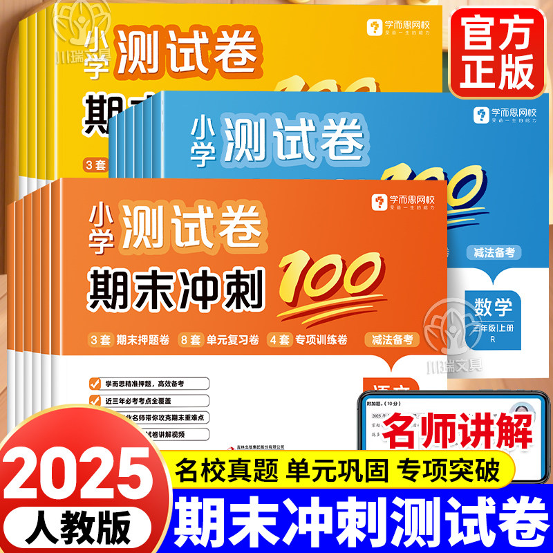 学而思期末冲刺一百分小学测试卷