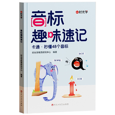 时光学音标趣味速记自然拼读书