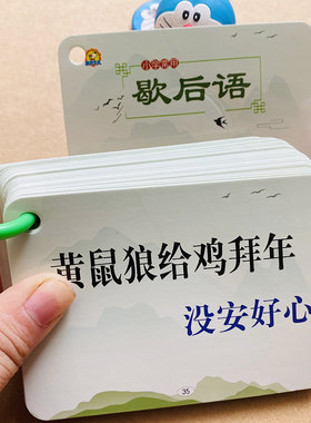 歇后语常用俗语小学文学常识1-6年级语文趣味学习卡常用知识卡片俏皮话顺口溜卡片1-6年级俗语卡顺口溜卡片语言歇后语谚语卡片