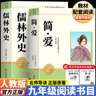 简爱儒林外史正版原著完整版九年级必读课外阅读书目初中生初三下册配套人教版语文拓展课外读物世界经典文学名著当代文学名家名作