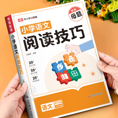 1-6年级小学通用语文阅读技巧书