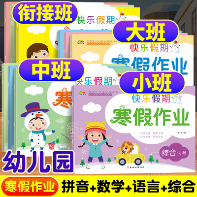 寒假作业幼小衔接预复习一本通