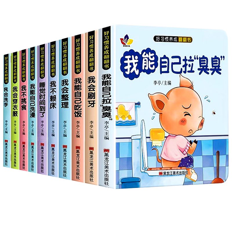 好习惯养成立体翻翻书 宝宝绘本2岁适合阅读看的图书0-1到6岁儿童读物启蒙行为习惯教养3d立体翻翻睡前故事书行为习惯教养早教启蒙