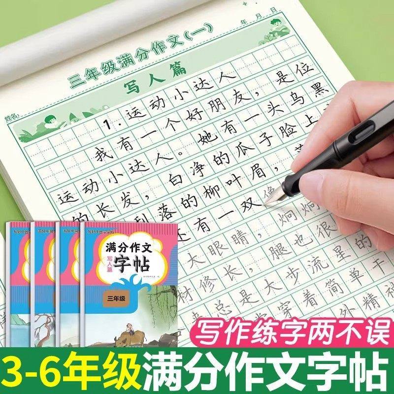 满分作文练字帖小学生专用三年级四年级五六年级上册下册语文同步字帖配套人教版每日一练钢笔练习正楷硬笔书法生字临摹描红练字本,书籍/杂志/报纸,练字本/练字板,淘宝优惠券,粉丝福利购,淘宝优惠卷
