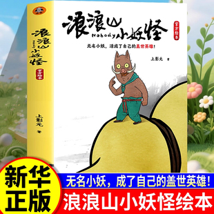 浪浪山小妖怪官方绘本电影艺术画集从前有座浪浪山小妖怪 盖世英雄中国奇谭喜剧动画电影剧本改编 夏天鹅鹅鹅无名小妖活成了自己