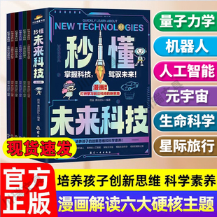 全套6册秒懂未来科技漫画版小学生课外阅读书籍儿童科学趣味百科启蒙全书人工智能AI机器人星际旅行中国科普类百科故事绘本漫画书
