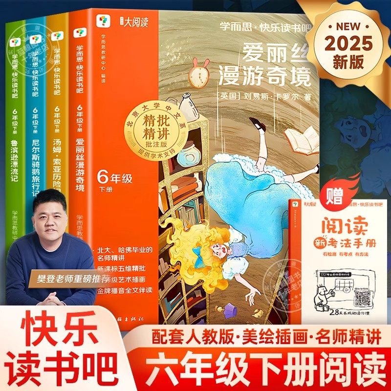 学而思快乐读书吧六年级下全4册
