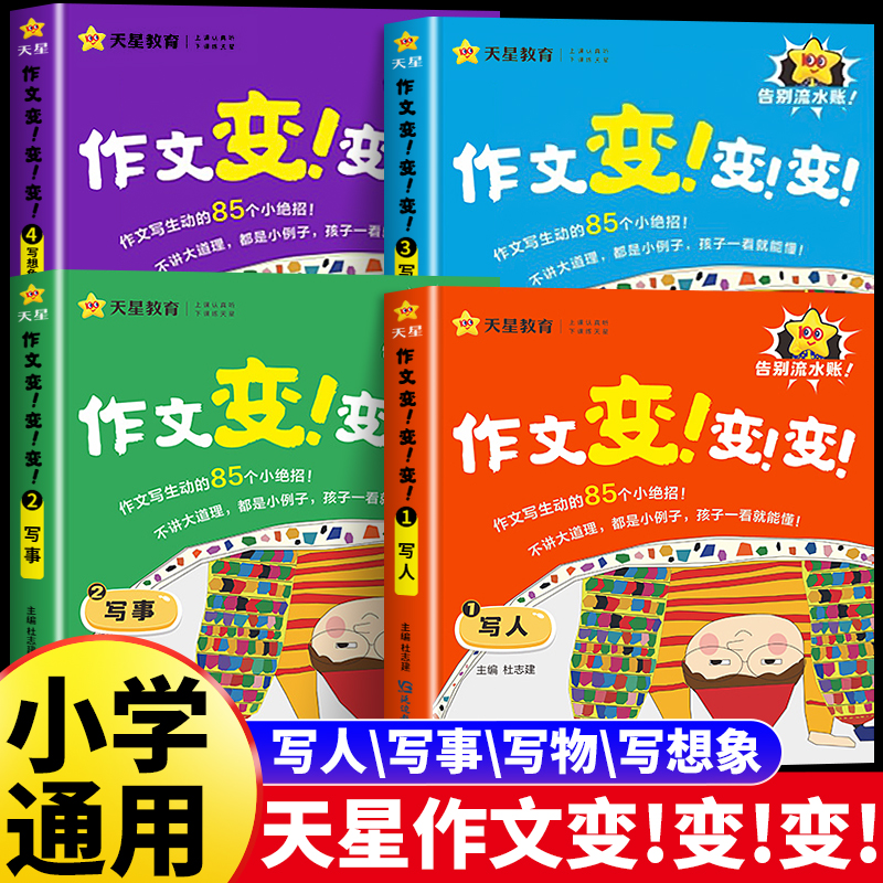 天星作文变变变小满分作文素材书
