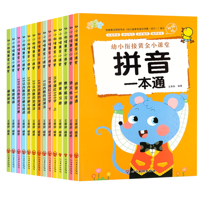 幼小衔接黄金小课堂数学练习题