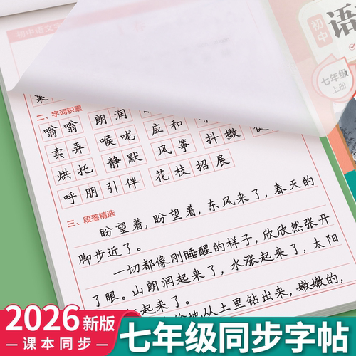 七年级上册语文同步字帖人教版