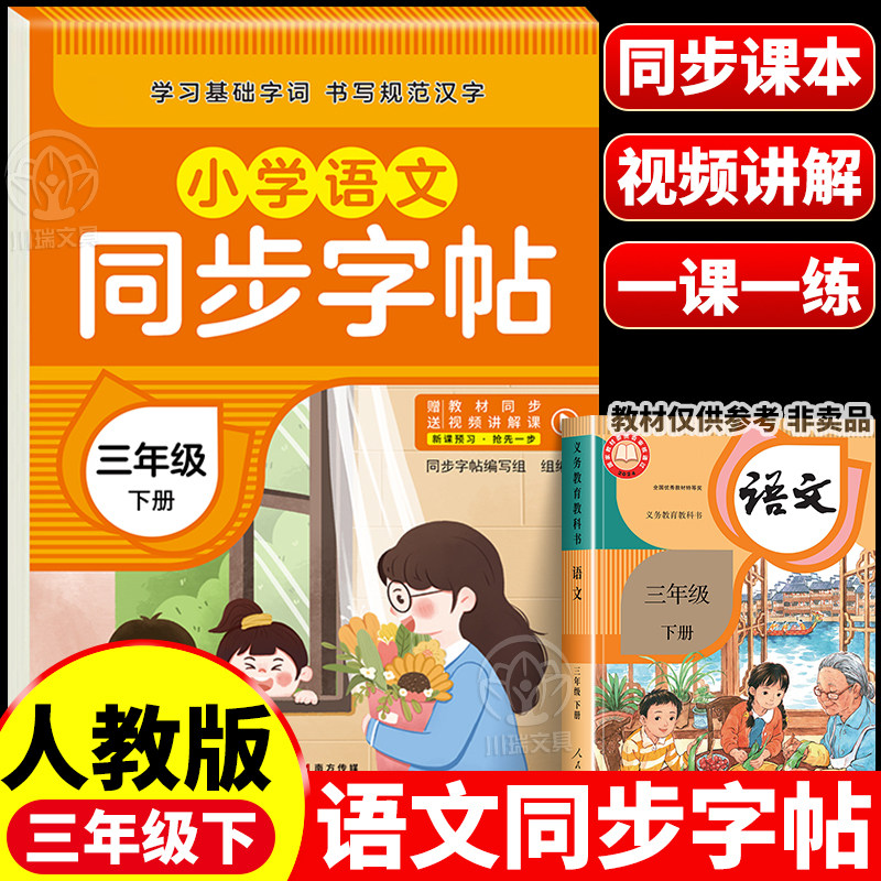 三年级下册练字帖语文同步字帖配套人教版每日一练小学3年级下学期生字描红钢笔练字本三下小学生专用写字贴课课练英语字帖上册