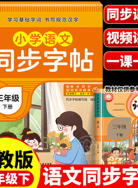 三年级下册练字帖语文同步字帖配套人教版每日一练小学3年级下学期生字描红钢笔练字本三下小学生专用写字贴课课练英语字帖上册
