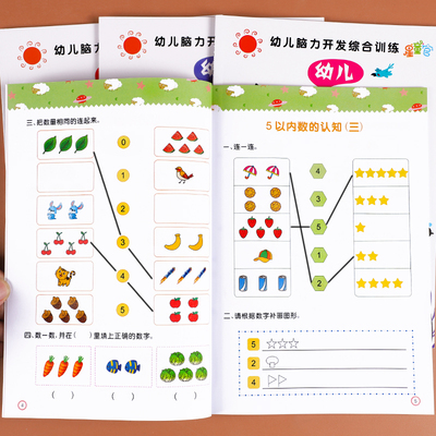 3-6岁启蒙学数学思维训练习册