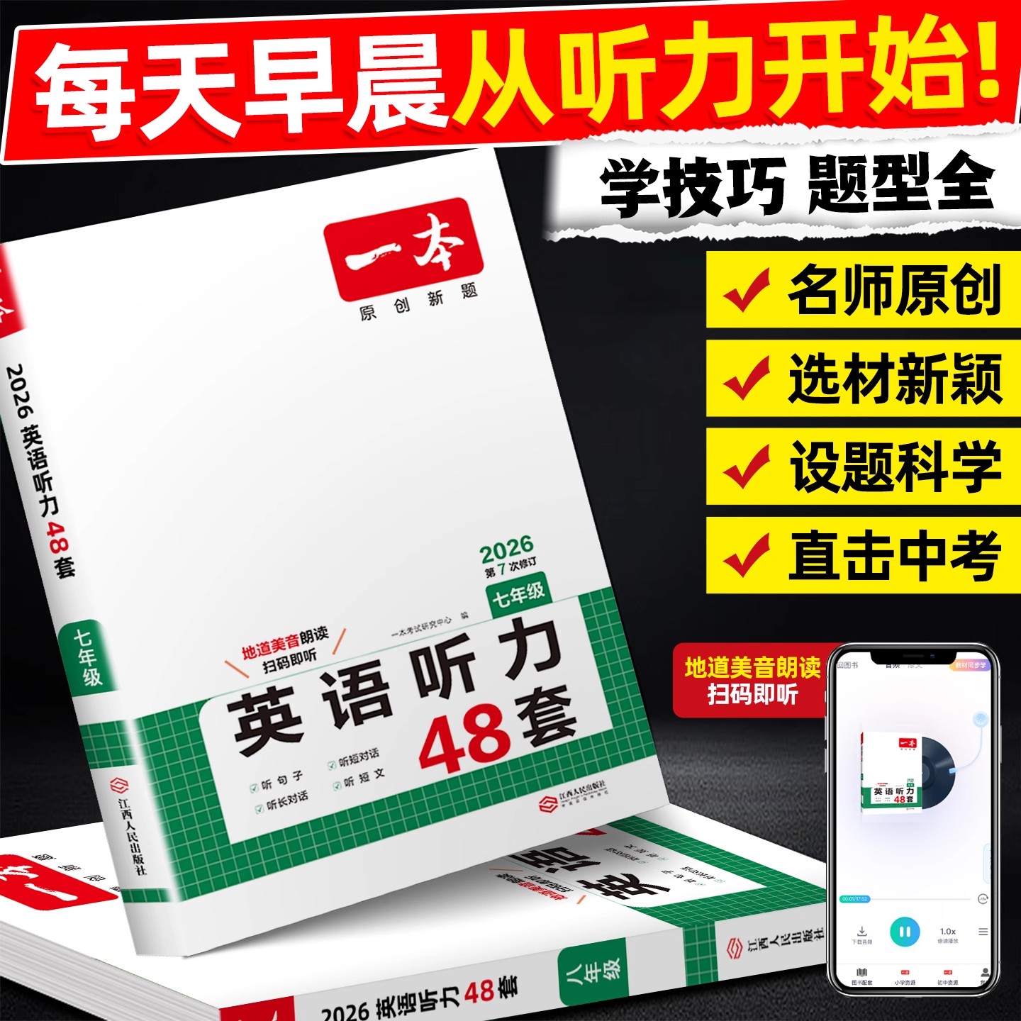 一本初中英语听力48套专项训练题