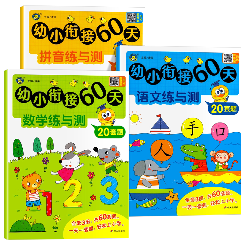 幼小衔接60天衔接教材全套一日一练数学语文拼音数学练测专项训练老师10 20以内加减法天天练推荐幼儿园大班学前班早教启蒙练习册