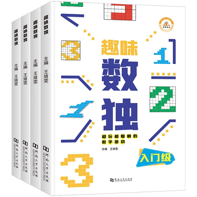 趣味数独阶梯训练儿童入门全套