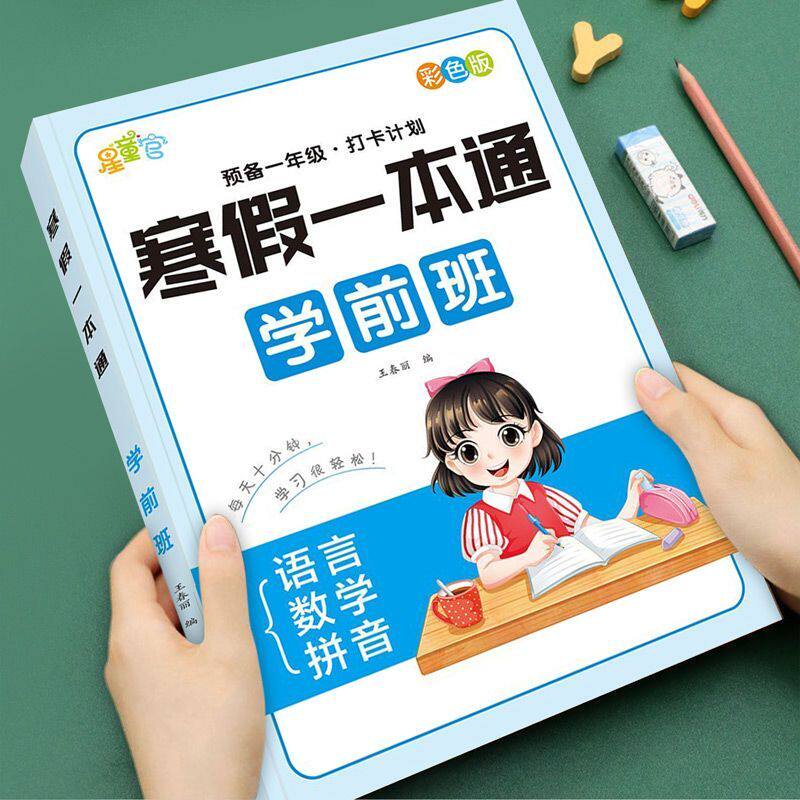 幼儿园学前班寒假一本通幼小衔接学前练习册寒假作业拼音语言数学每日一练教材全套幼升小一日一练识字认字思维训练加减法练习册