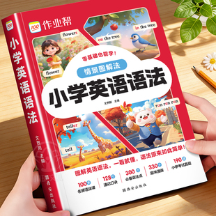 2026新作业帮情景图解法小学英语语法大全一二三四五六年级通用版自然拼读巧记单词国际音标速记单词英语句型专项训练语法练习册