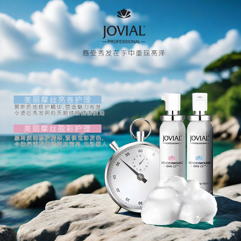 乔薇尔美丽摩丝头发护理36支亮卷护色莹彩蓬松感慕丝烫染头发护理