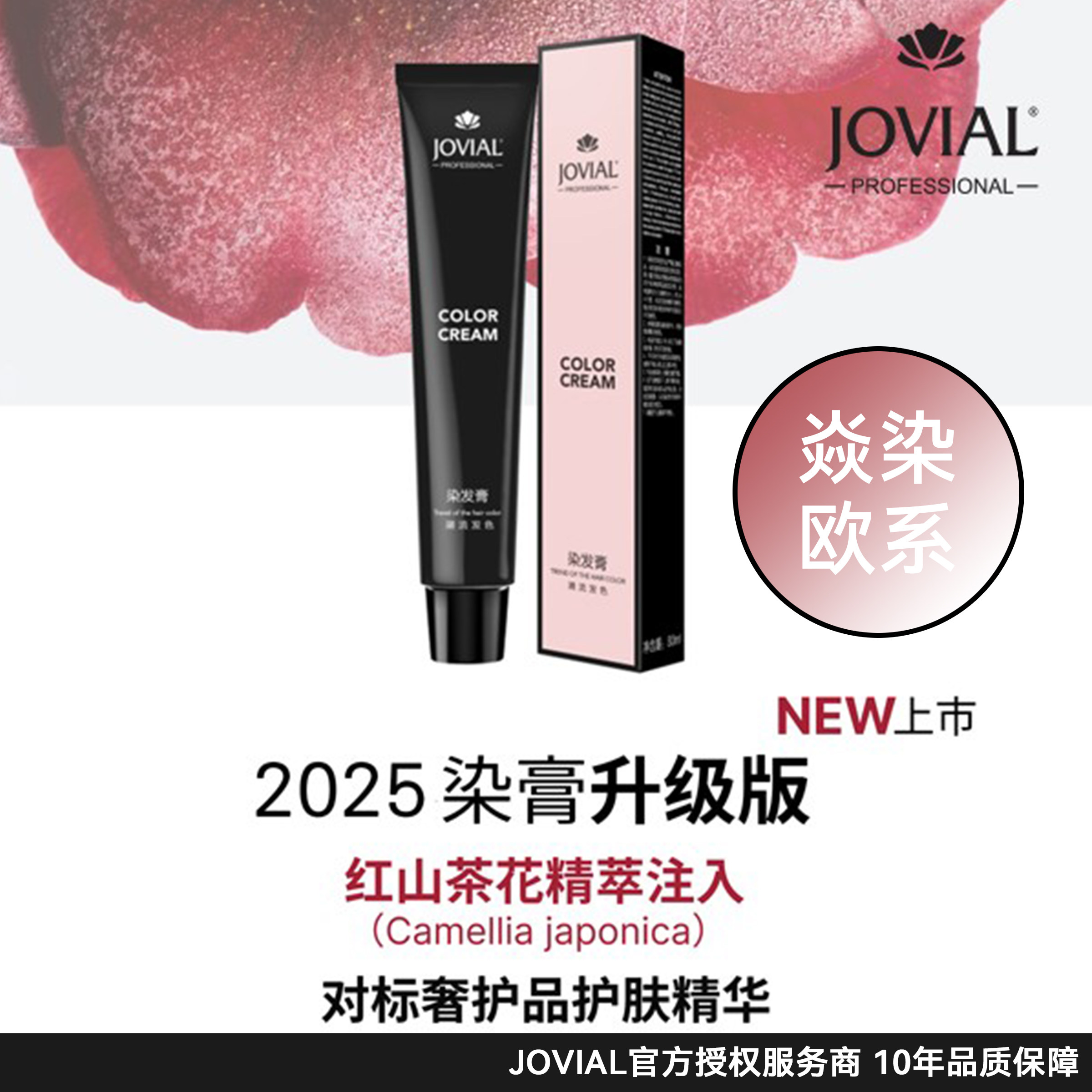 JOVIAL/乔薇尔新款欧系免护焱染绮丽系列80ml