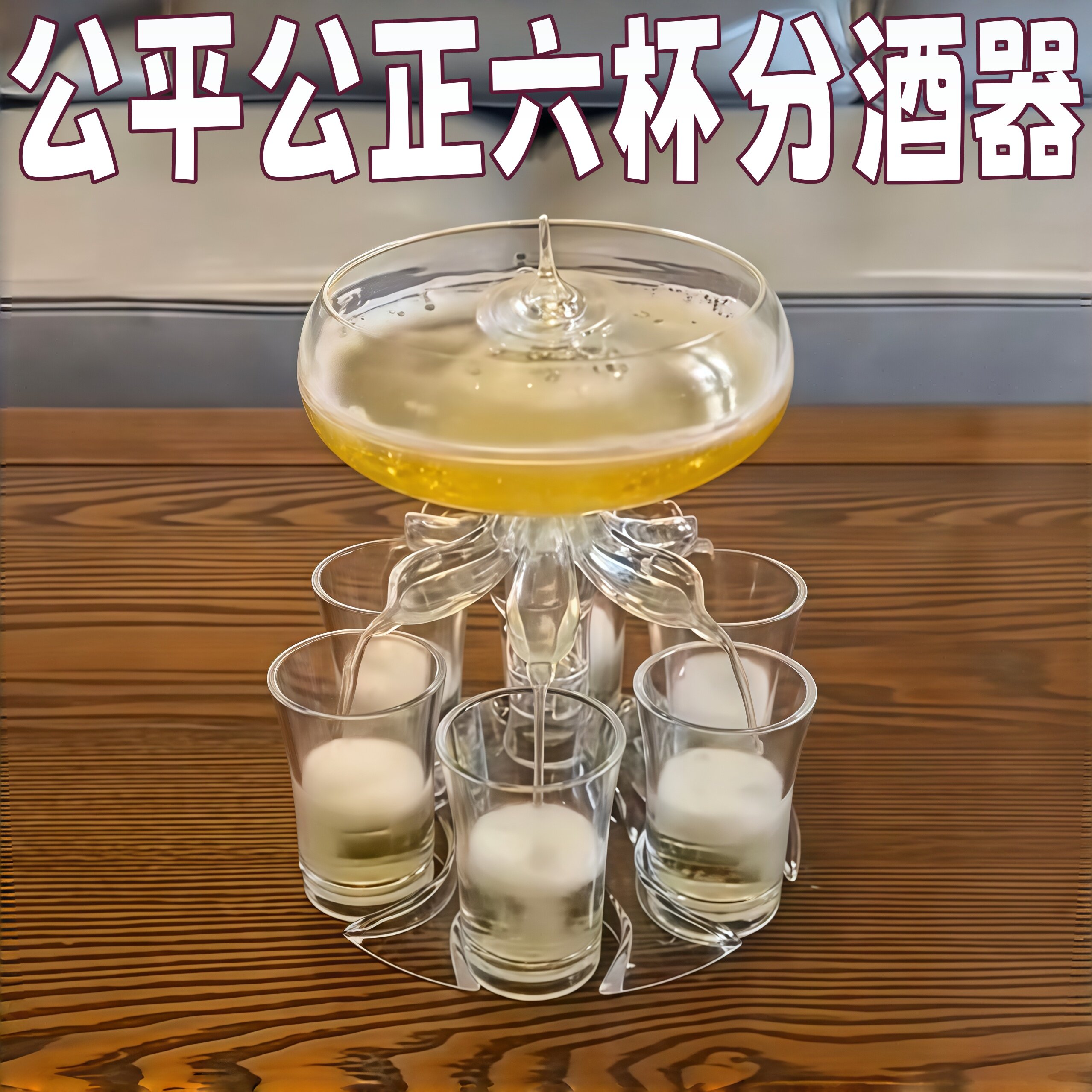朋友聚会道具神器公平公正六杯分