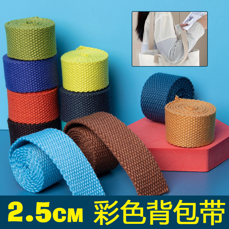 2.5cm宽背包辅料加厚背带条书包带帆布带绳子扁带织带带子编织带