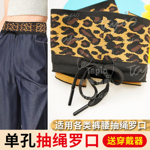 TAPIO时尚抽绳罗口罗纹裤腰加高提花针织抽绳弹力运动裤辅料腰封