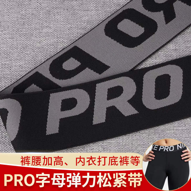 新款5cmPRO字母提花松紧带内裤头