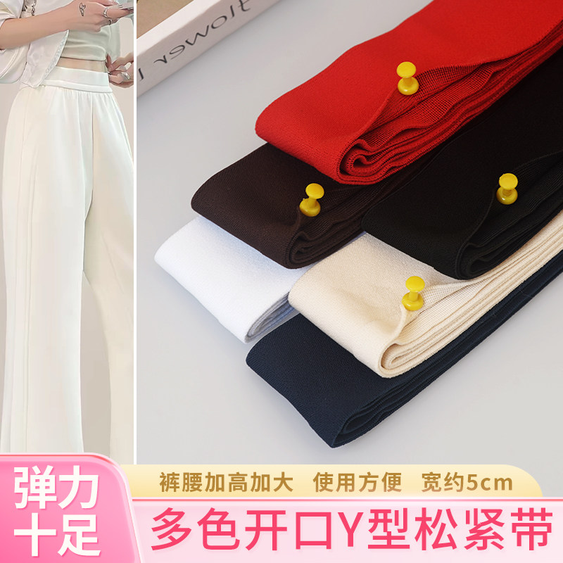 Y型5公分宽开口松紧带家用内裤松紧腰童装裤子裙子外露腰头彩色带
