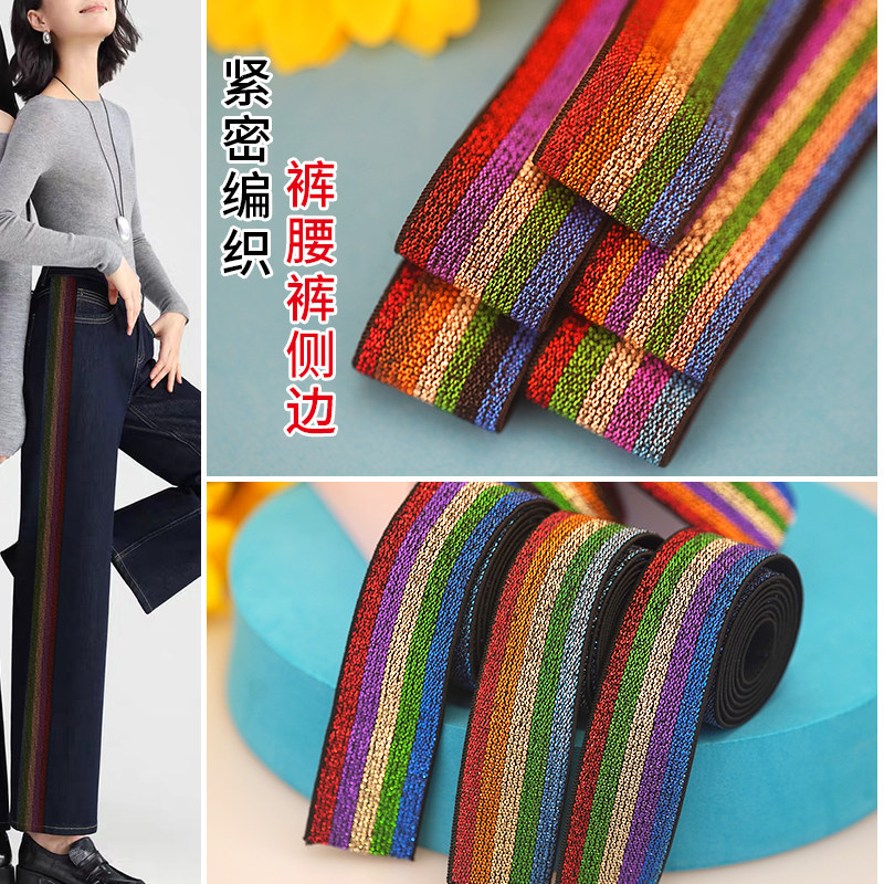 宽2.5-4cm彩色金丝松紧带侧边条