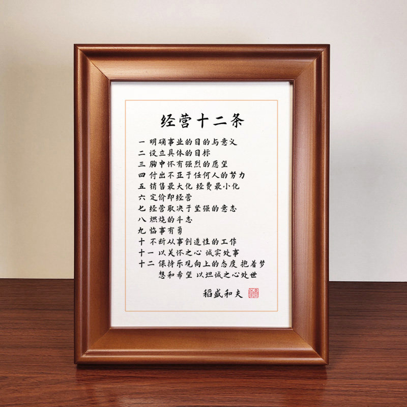 经营十二条稻盛和夫语录书法摆件办公室桌面中式相框摆台书画挂画