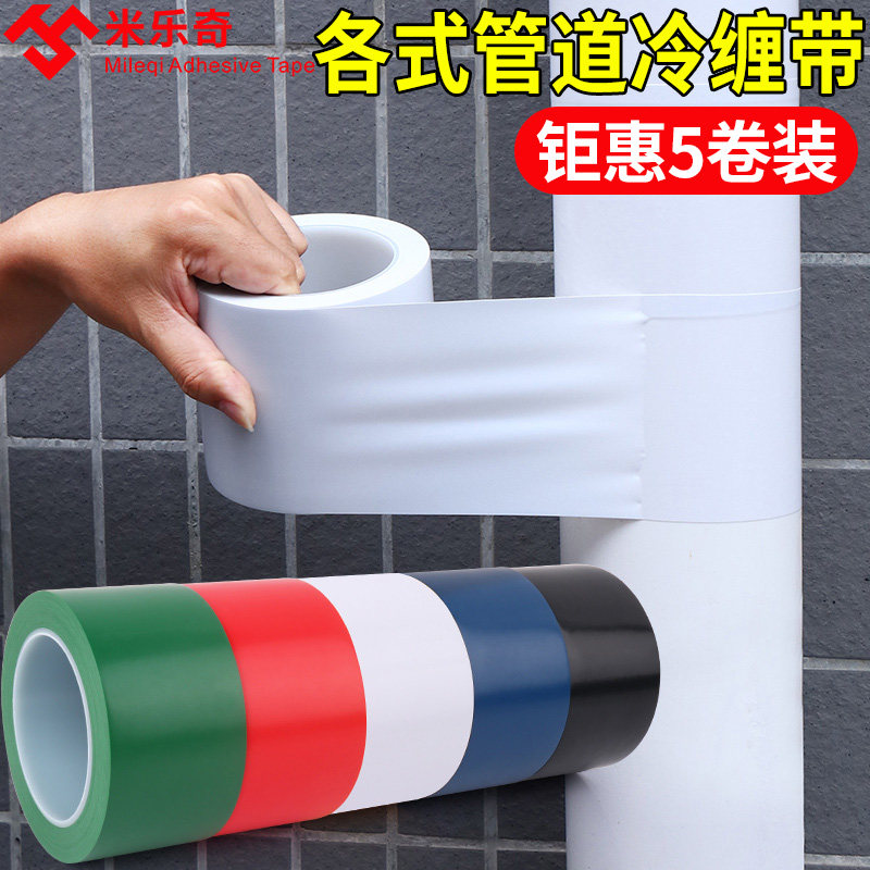 包下水管空调橡塑保温缠绕带防冻pvc管道美化装饰保护彩色包扎带